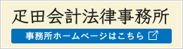 大阪市天王寺区上本町の疋田会計法律事務所のホームページ